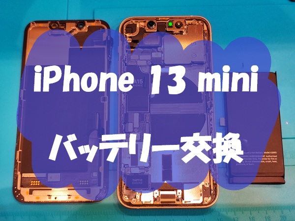 iPhone 13 mini のバッテリー交換を行いました！【スマホ修理工房 熊本ゆめタウン光の森店】