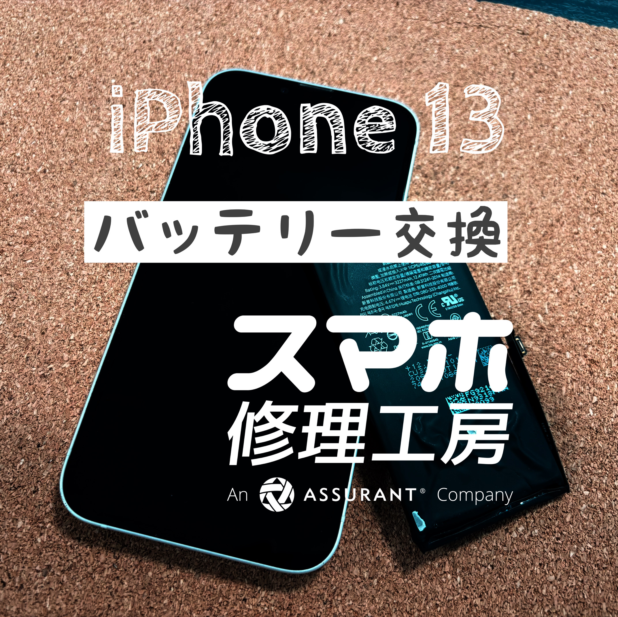 夕方にはもう電池切れに…iPhone 13のバッテリーを交換しました！【スマホ修理工房イオン飯田店】