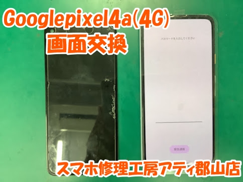 Googlepixel(グーグルピクセル)の修理も即日修理・データそのままでお渡し✨【スマホ修理工房アティ郡山店】