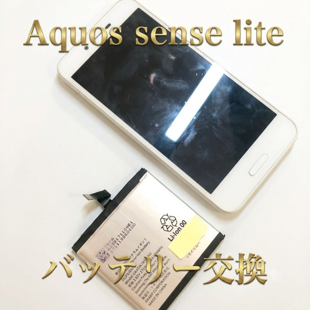 SHARP AQUOS sense lite(アクオス)のバッテリー交換修理を行いました！