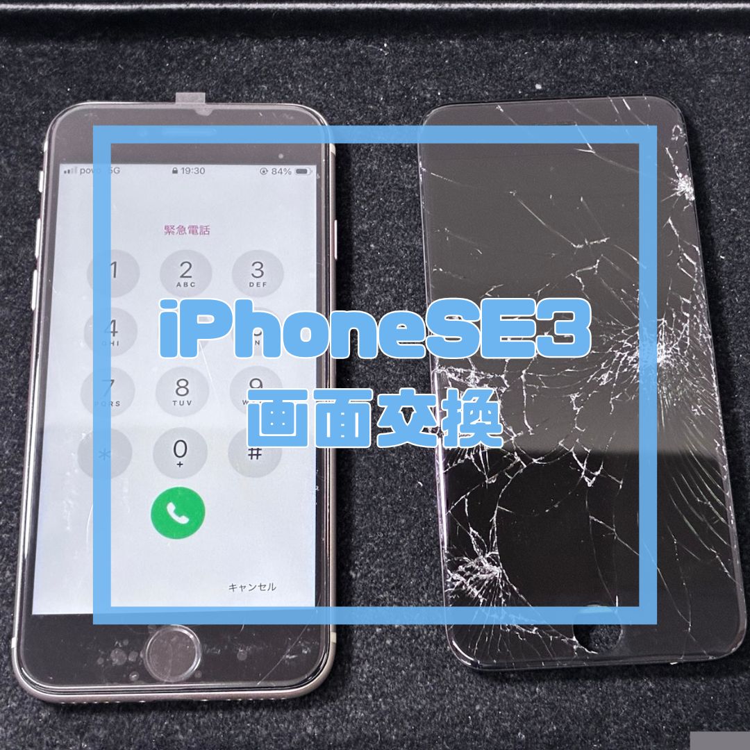 iPhoneSE3（アイフォン）の画面修理！【スマホ修理工房コーナン摂津鳥飼西店】