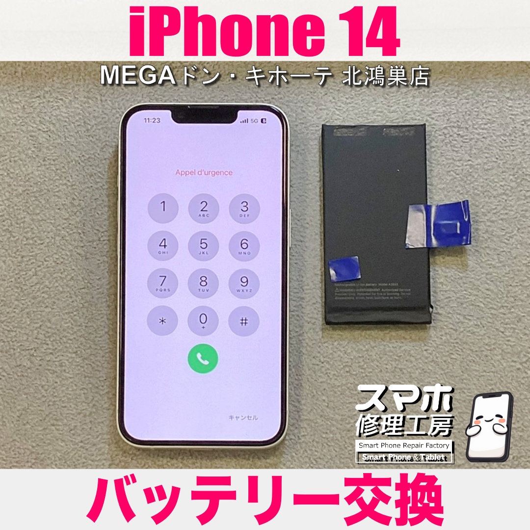 iPhone14のバッテリーの減りがだいぶ早くなっちゃった💦 アイフォンのバッテリー交換なら当店にご相談ください👍