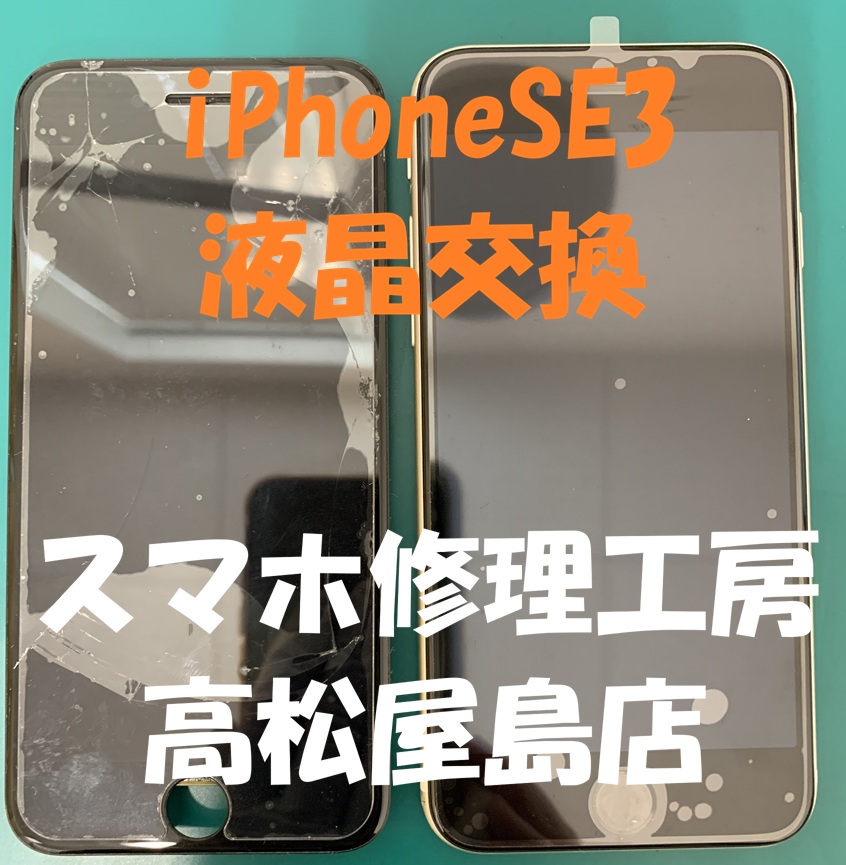 iPhoneSE3（アイフォン第3世代）の液晶を交換しました