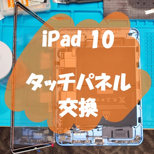 iPad 10 のタッチパネル交換を行いました！【スマホ修理工房 熊本ゆめタウン光の森店】