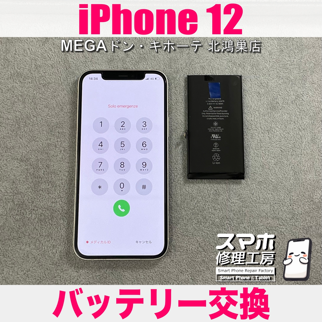 iPhone 12のバッテリーを復活させたい❗️ アイフォンのバッテリー交換なら当店にご相談ください💪