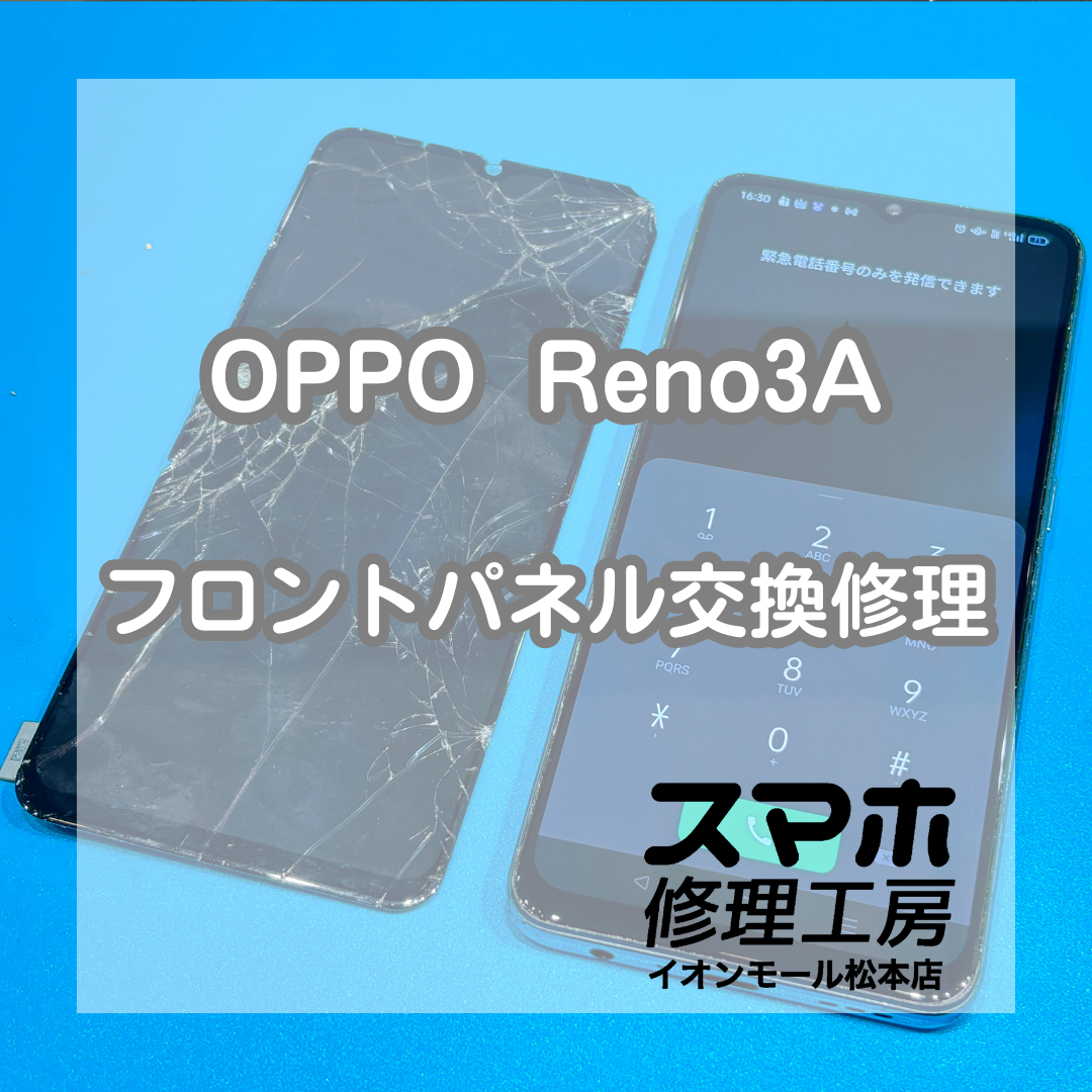 OPPO Reno3 Aの画面割れはフロントパネル交換で改善📱✨【スマホ修理工房イオンモール松本店】