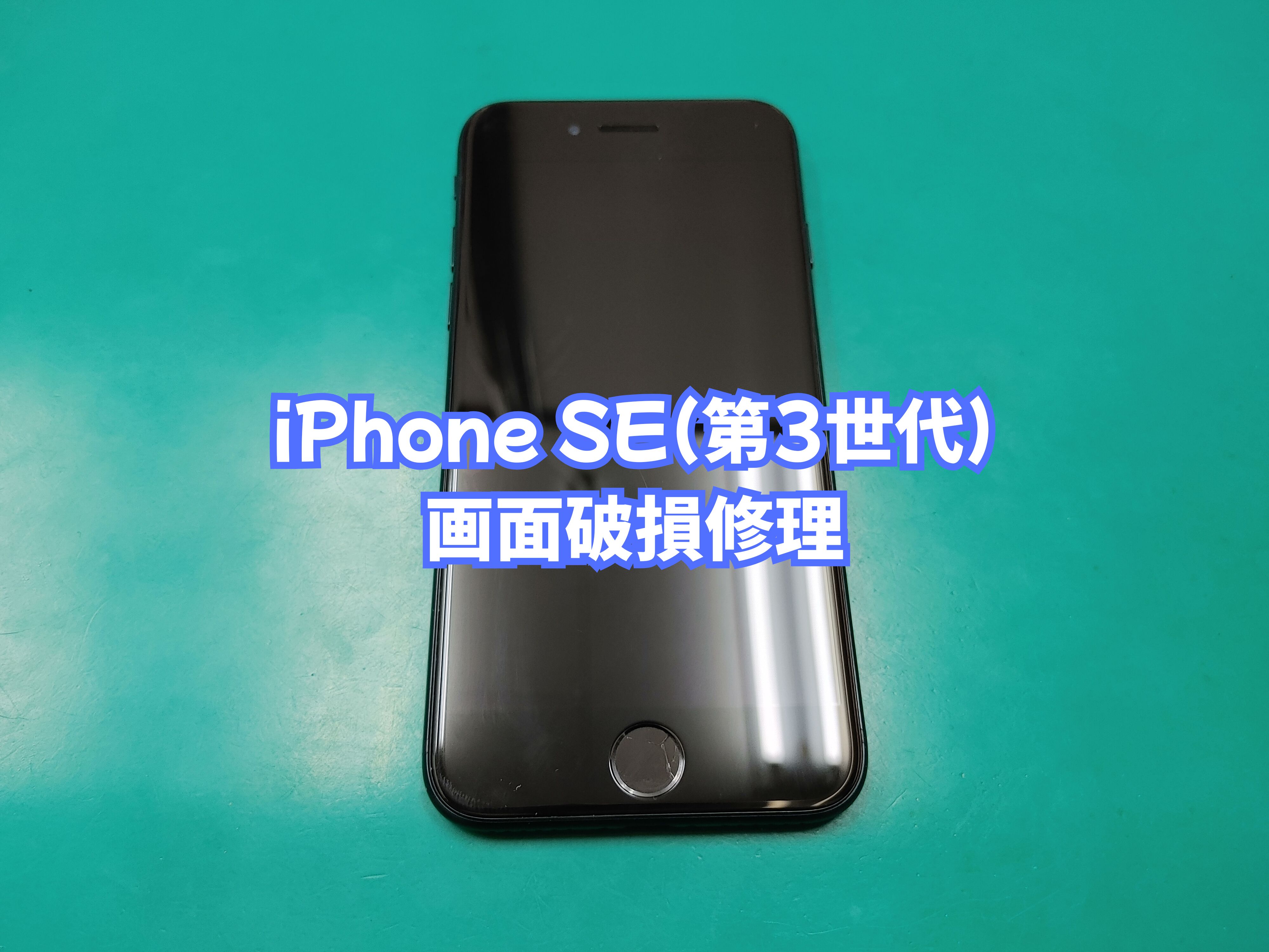 宇和島市のお客様より iPhone SE 第3世代（アイフォンエスイー3）の
