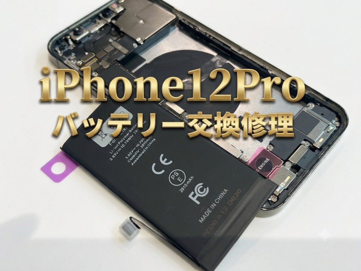 iPhone12Pro(アイフォン12プロ)のバッテリー交換修理を行いました！