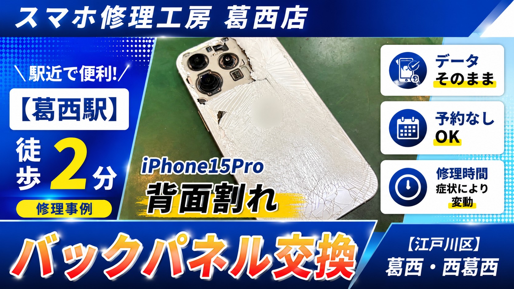 iPhone15Proのバックパネル交換はスマホ修理工房　葛西店へ！