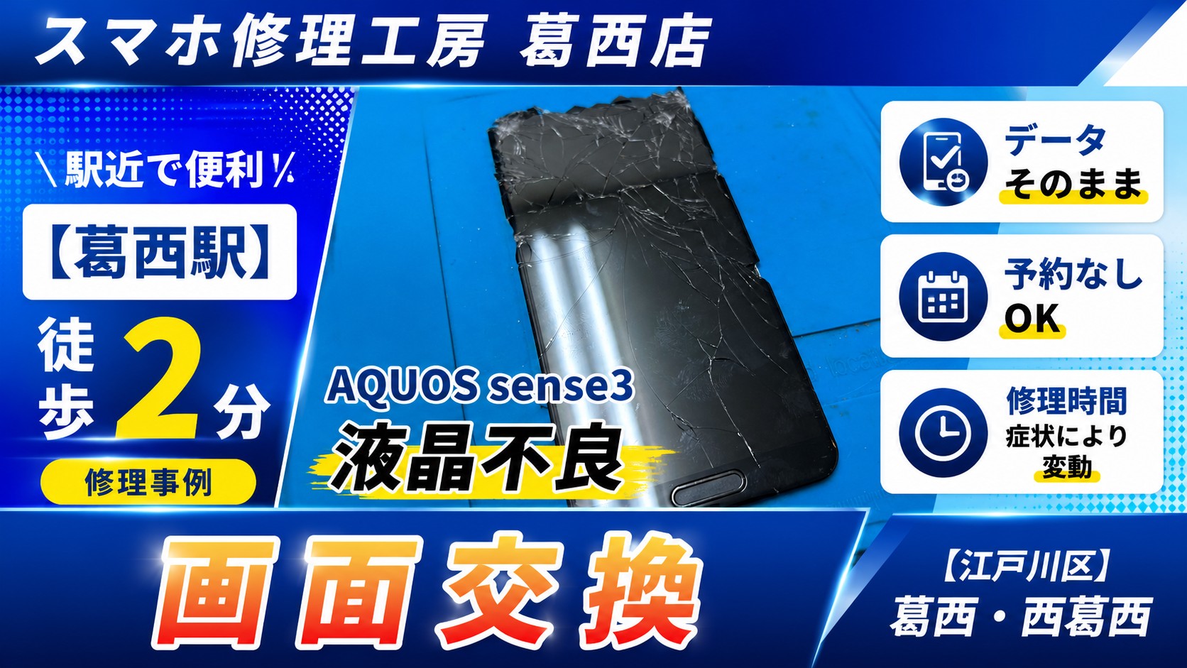 AQUOSsense3が映らない…画面交換はスマホ修理工房　葛西店へ！