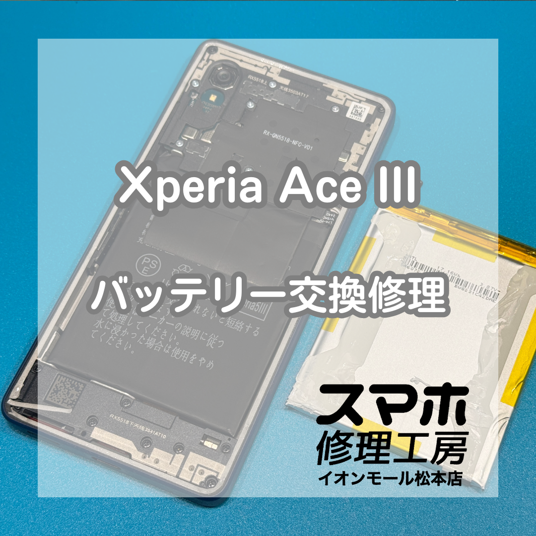 Xperia Ace IIIのバッテリーの減りが早い症状は交換修理で改善🔋✨【スマホ修理工房イオンモール松本店】