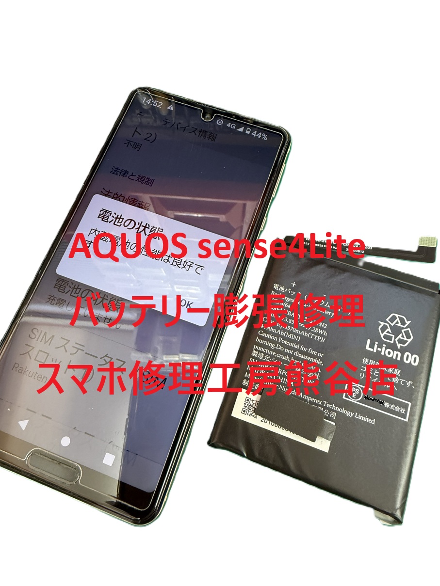 アクオスバッテリー膨張修理【スマホ修理工房熊谷店】