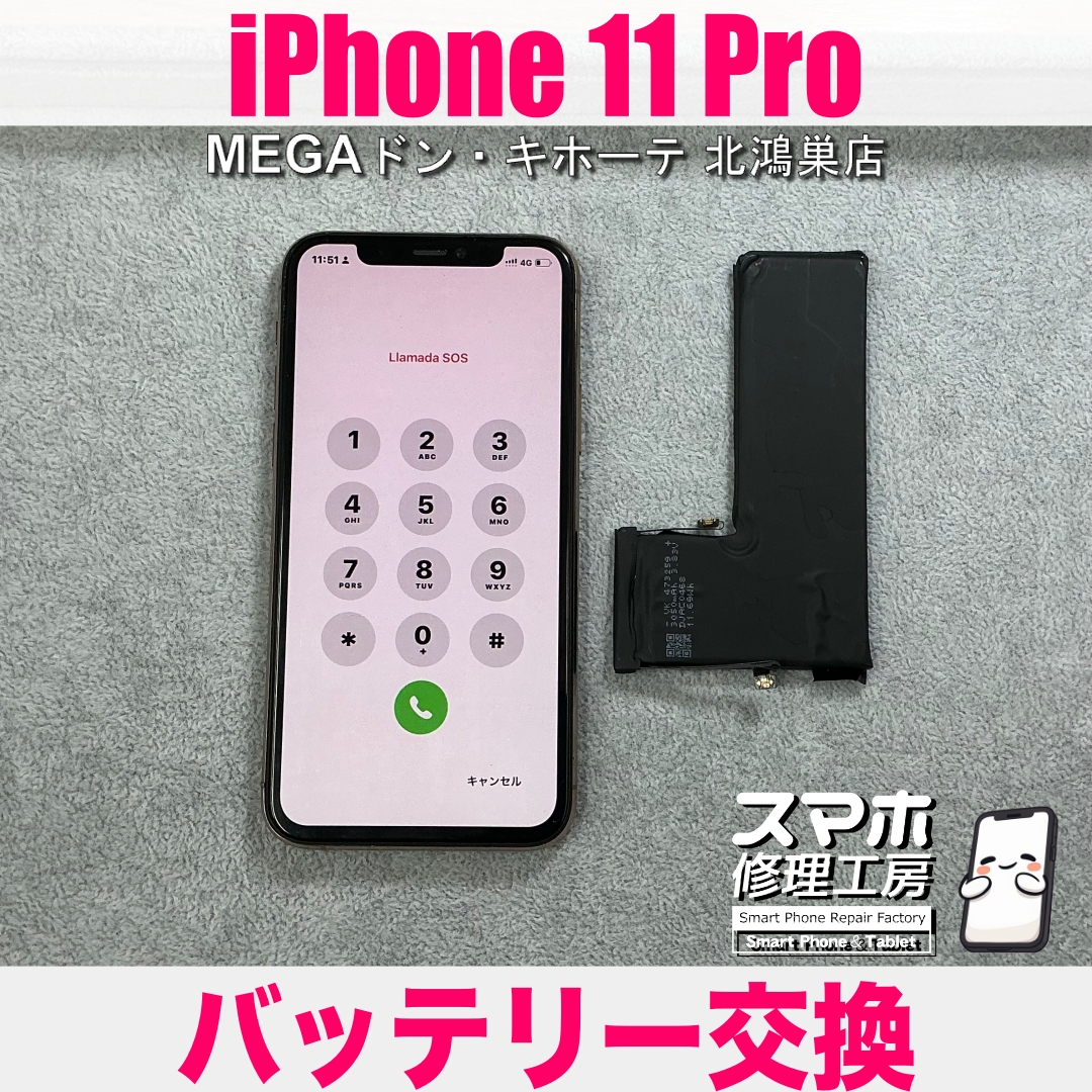iPhone 11 Proの電池の減り方がおかしい💦 アイフォンのバッテリー交換なら当店にご相談ください💪