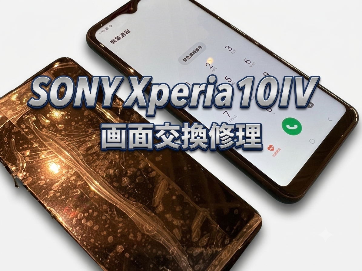 SONY Xperia10Ⅳ(ソニーエクスペリア)の画面交換修理を行いました！