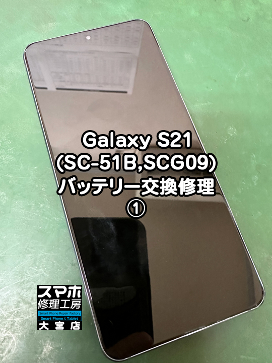 Galaxy S21バッテリー膨張交換修理・分解スマホ・ゲーム修理工房大宮店