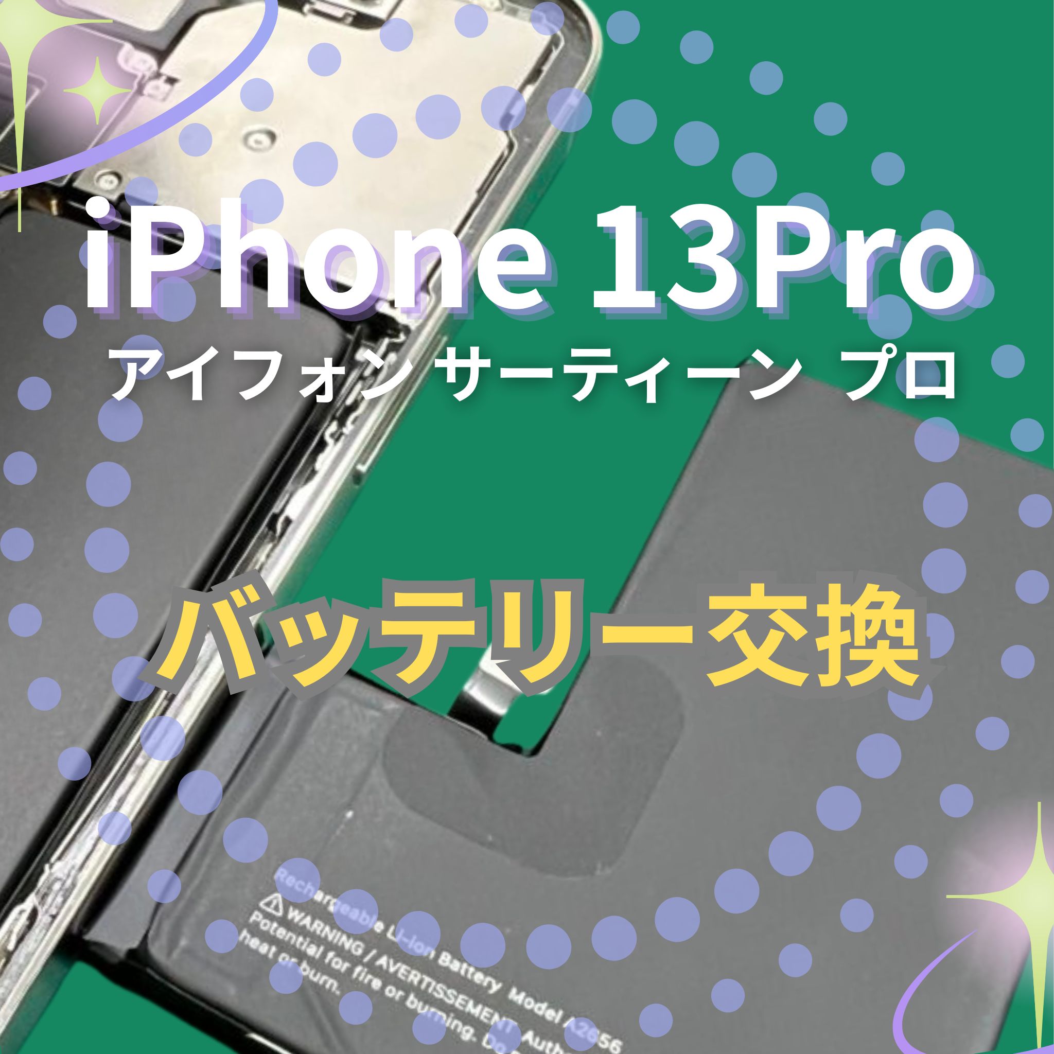 iPhone 13Proのバッテリー交換なら、「スマホ修理工房　札幌清田東光ストア真栄店」までご相談ください📱✨