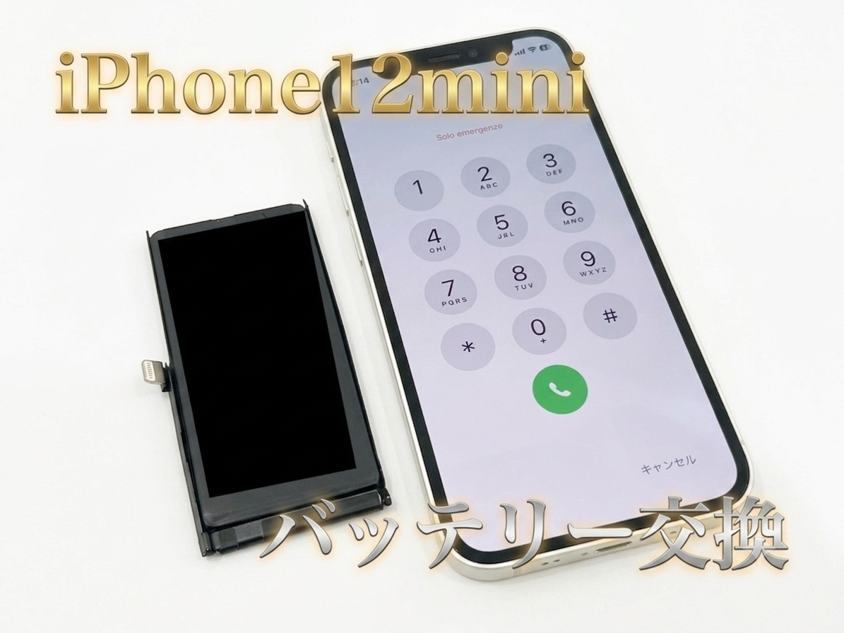 iPhone 12 mini(アイフォン12ミニ)のバッテリー交換修理を行いました！