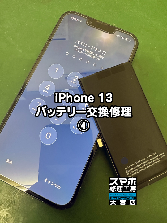 iPhone 13バッテリー交換修理・分解スマホ・ゲーム修理工房大宮店