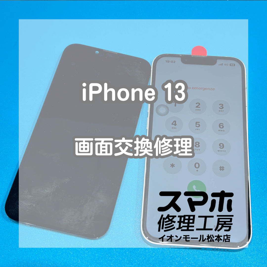 iPhone 13の液晶表示不良は画面交換で改善📱✨【スマホ修理工房イオンモール松本店】