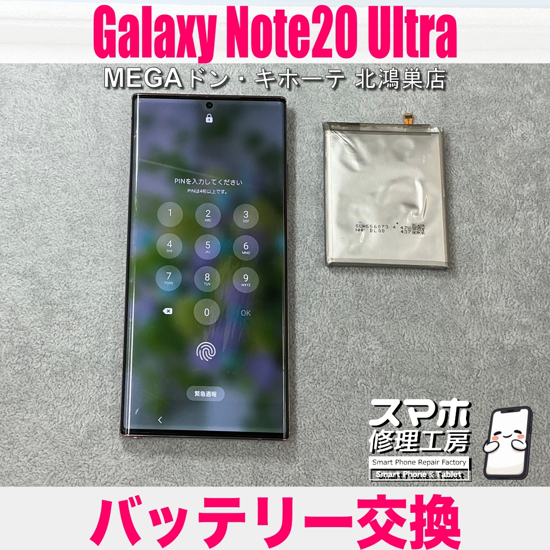 Galaxy Note20 Ultraのバッテリーが膨らんじゃった💦 ギャラクシーのバッテリー交換なら当店にお任せください💪