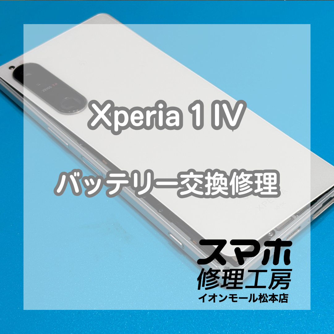 Xperia 1 IV SO-51Cのバッテリー膨張は交換修理で改善🔋✨【スマホ修理工房イオンモール松本店】