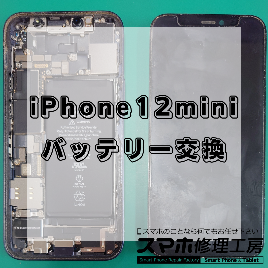 北区・王子・赤羽・東十条エリアで iPhone 12 mini（アイフォン トゥエルブ ミニ） バッテリー交換修理🔋
