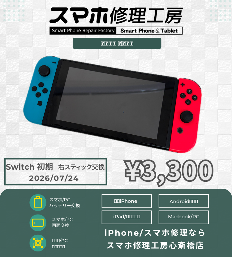 【重大告知】心斎橋店でNintendo Switchの修理がスタート！勝手に動くJoy-Conスティックも即日スピード解決✨