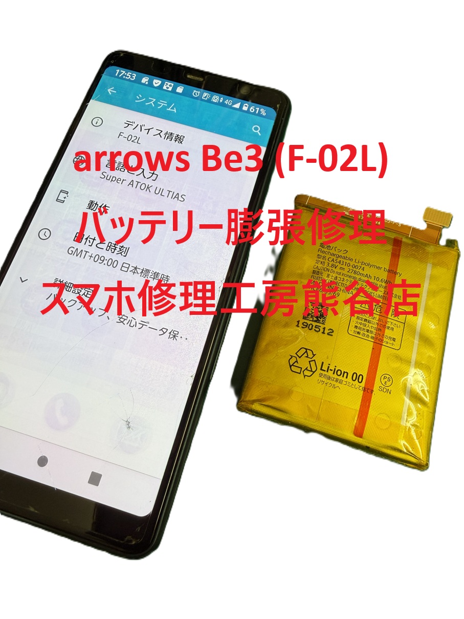 アローズバッテリー膨張修理【スマホ修理工房熊谷店】