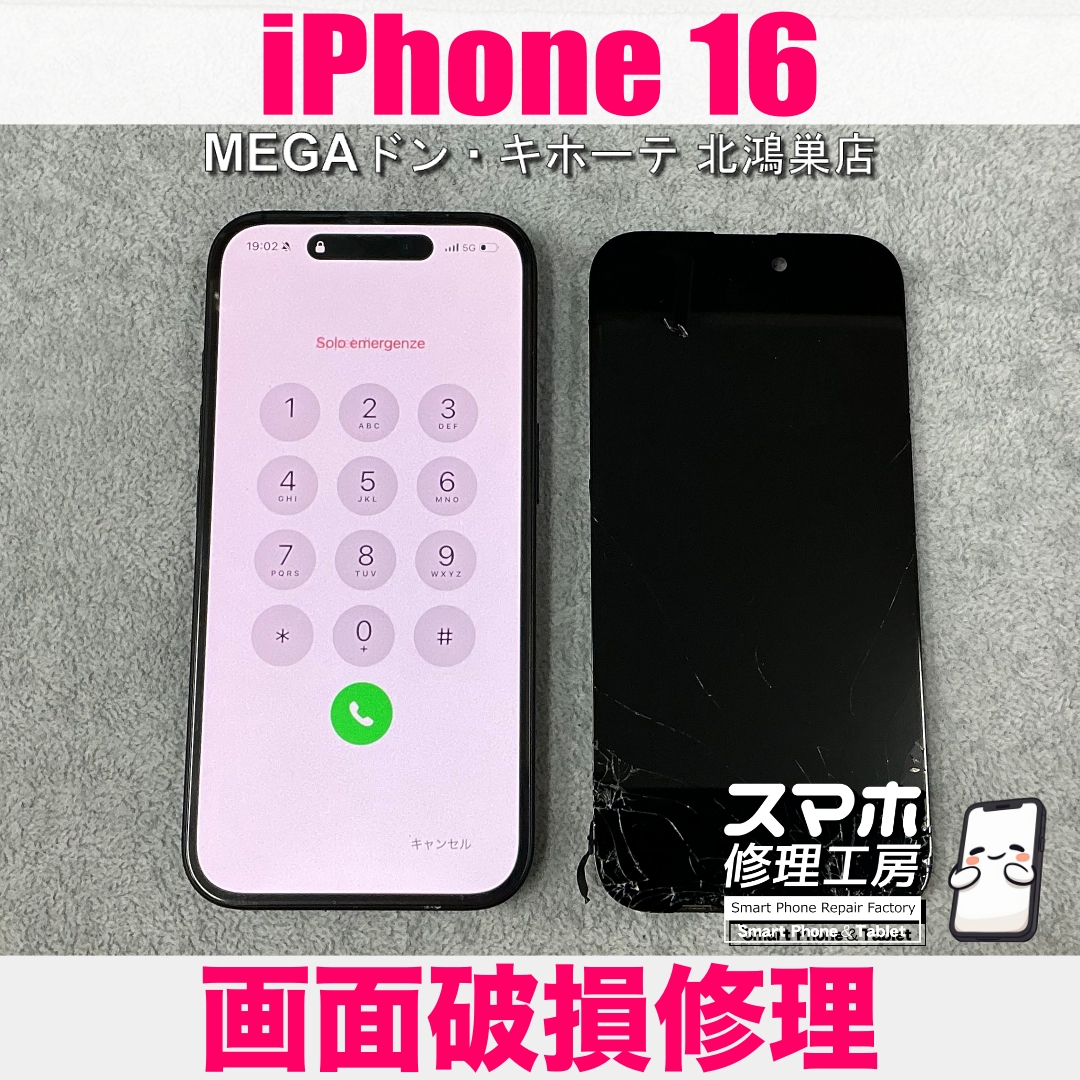 iPhone 16の画面が割れちゃった💦 アイフォンの画面交換なら当店にご相談ください💪