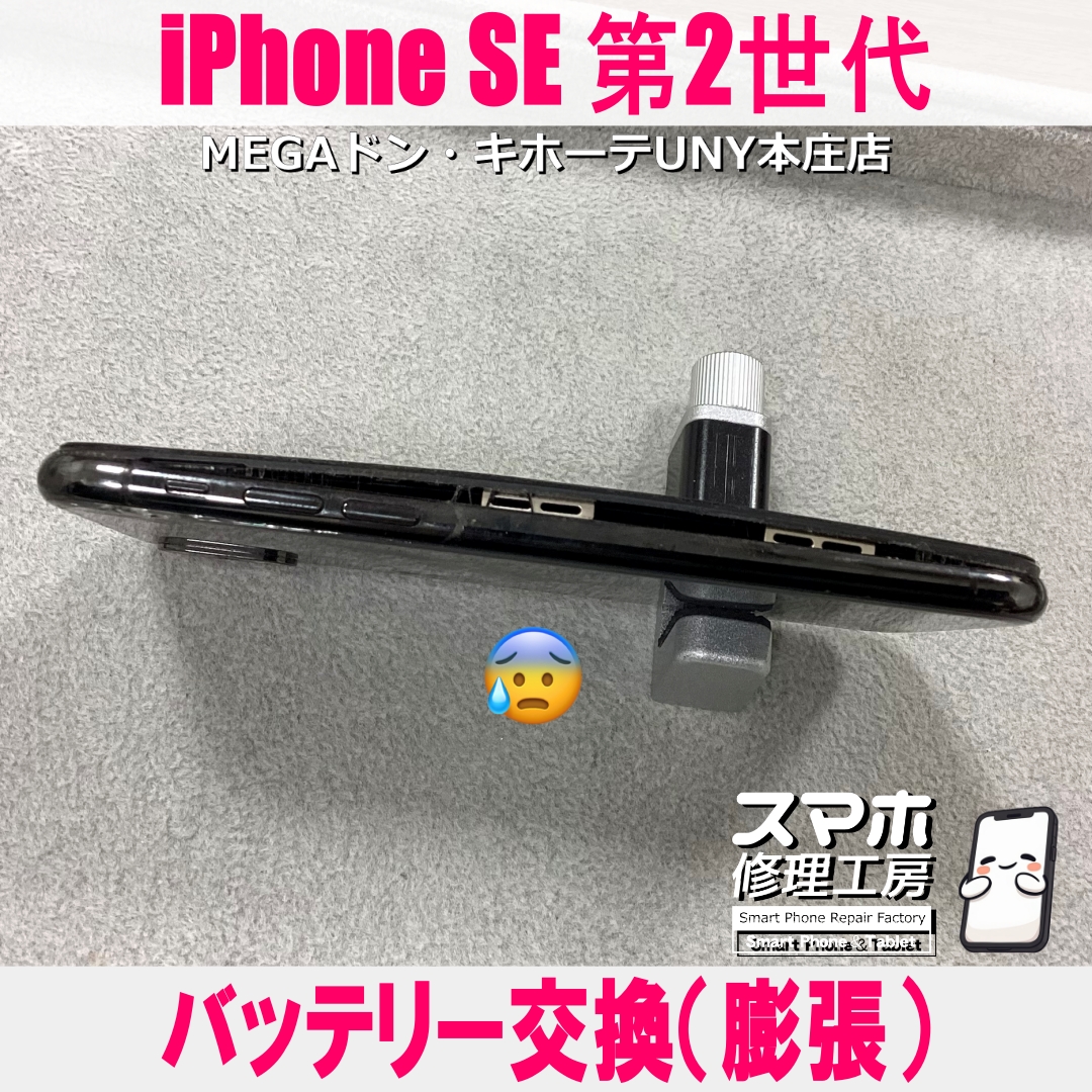 iPhoneSE2のバッテリーが膨張してパンパンになっちゃった・・・😭 アイフォンの膨張バッテリー交換なら当店にお任せください💪