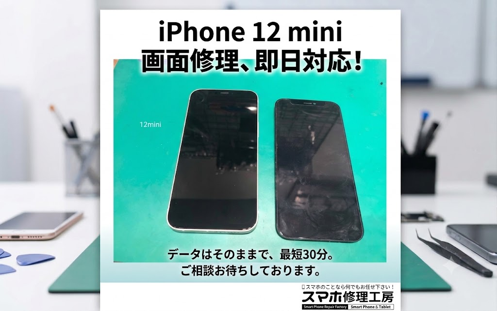 【修理紹介】iPhone12mini、画面修理ご依頼✨修理後は表示・見やすさが快適【スマホ修理工房リノアス八尾店】