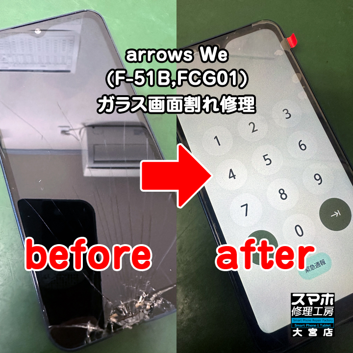 arrows We(F-51B,FCG01)ガラス画面割れ修理・分解スマホ・ゲーム修理工房大宮店