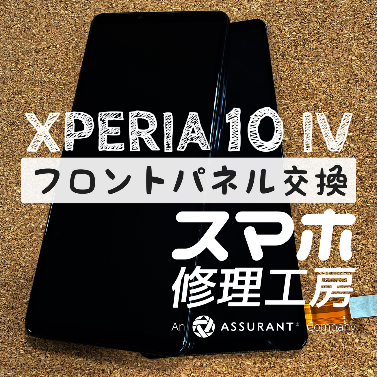 落下で画面に何も映らなくなった…Xperia 10 Ⅳのフロントパネルを交換しました！【スマホ修理工房イオン飯田店】