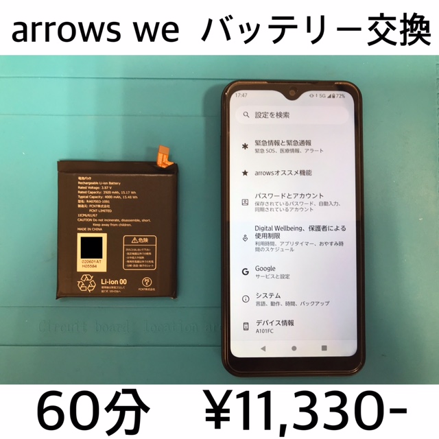 京都市向日市よりご来店！！ arrows We (F-51B/FCG01/A101FC) バッテリー交換修理依頼(^^♪