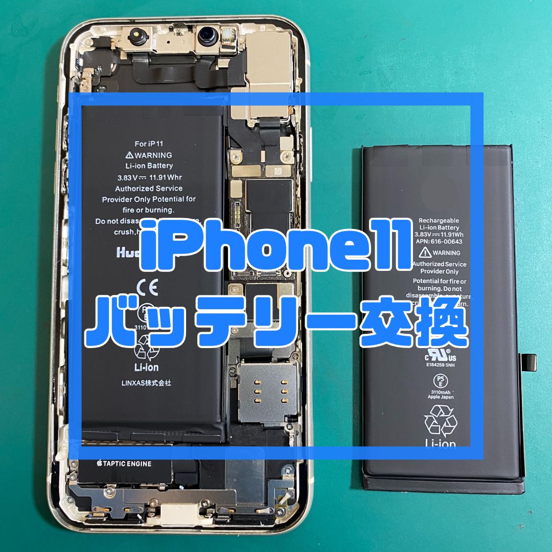 iPhone11（アイフォン）のバッテリー交換でご来店！【スマホ修理工房コーナン摂津鳥飼西店】