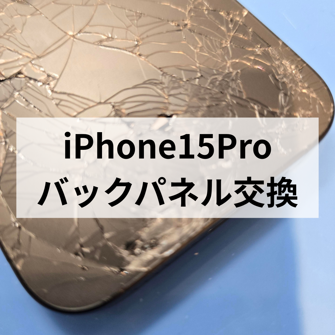 【福岡市】iPhone15 Proの背面割れ修理！バックパネル交換対応
