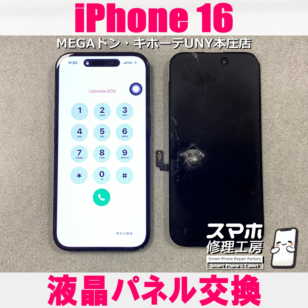 iPhone16の画面が割れちゃって・・・😭 アイフォンの液晶パネル交換なら当店にお任せください💪