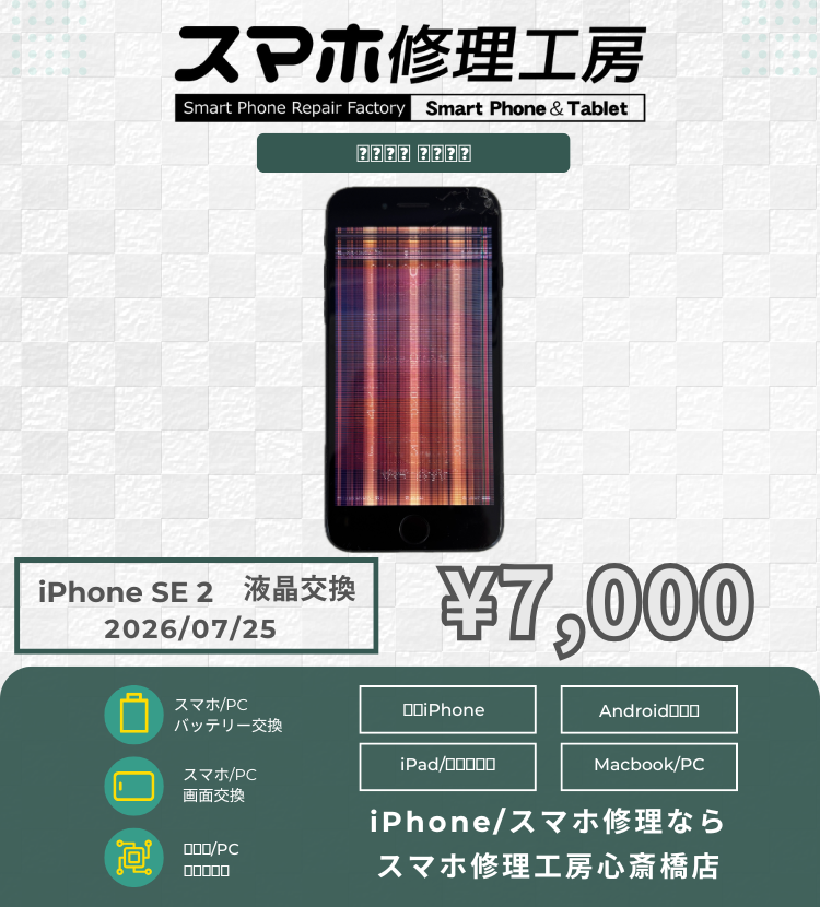 【iPhone SE(第2世代)】まだまだ現役！画面割れ・表示不良も最短30分でピカピカにスピード復旧！