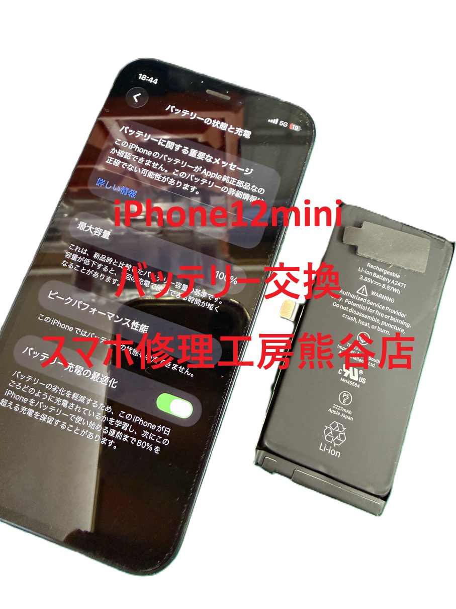 iphoneバッテリー交換【スマホ修理工房熊谷店】