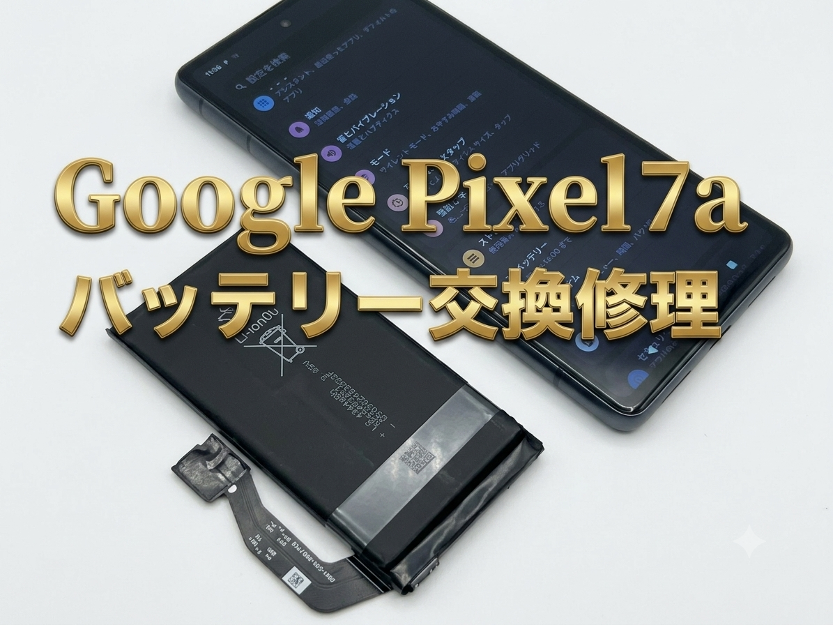 Google pixel7a（ピクセル7a）のバッテリー交換修理を行いました！
