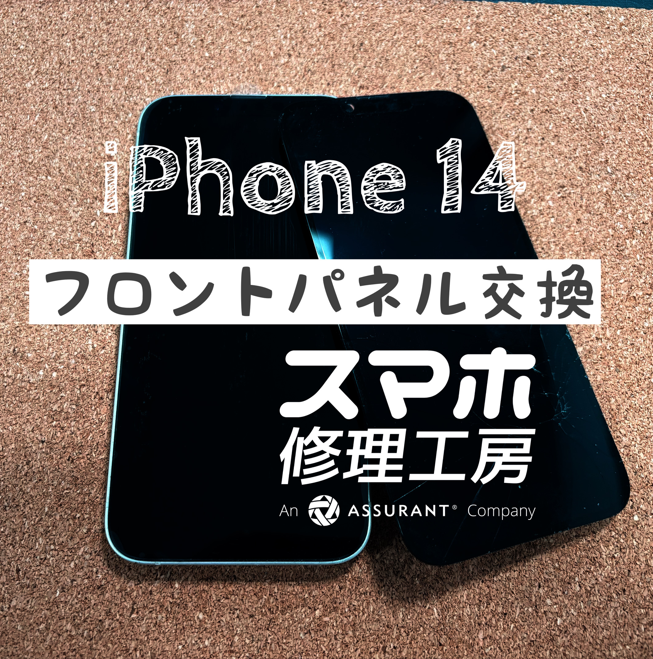 画面が割れてヒビが…iPhone 14のフロントパネルを交換しました！【スマホ修理工房イオン飯田店】