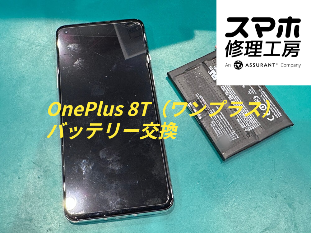 電源がつかないOnePlus 8T(ワンプラス）バッテリー交換作業～最短60分で回復～