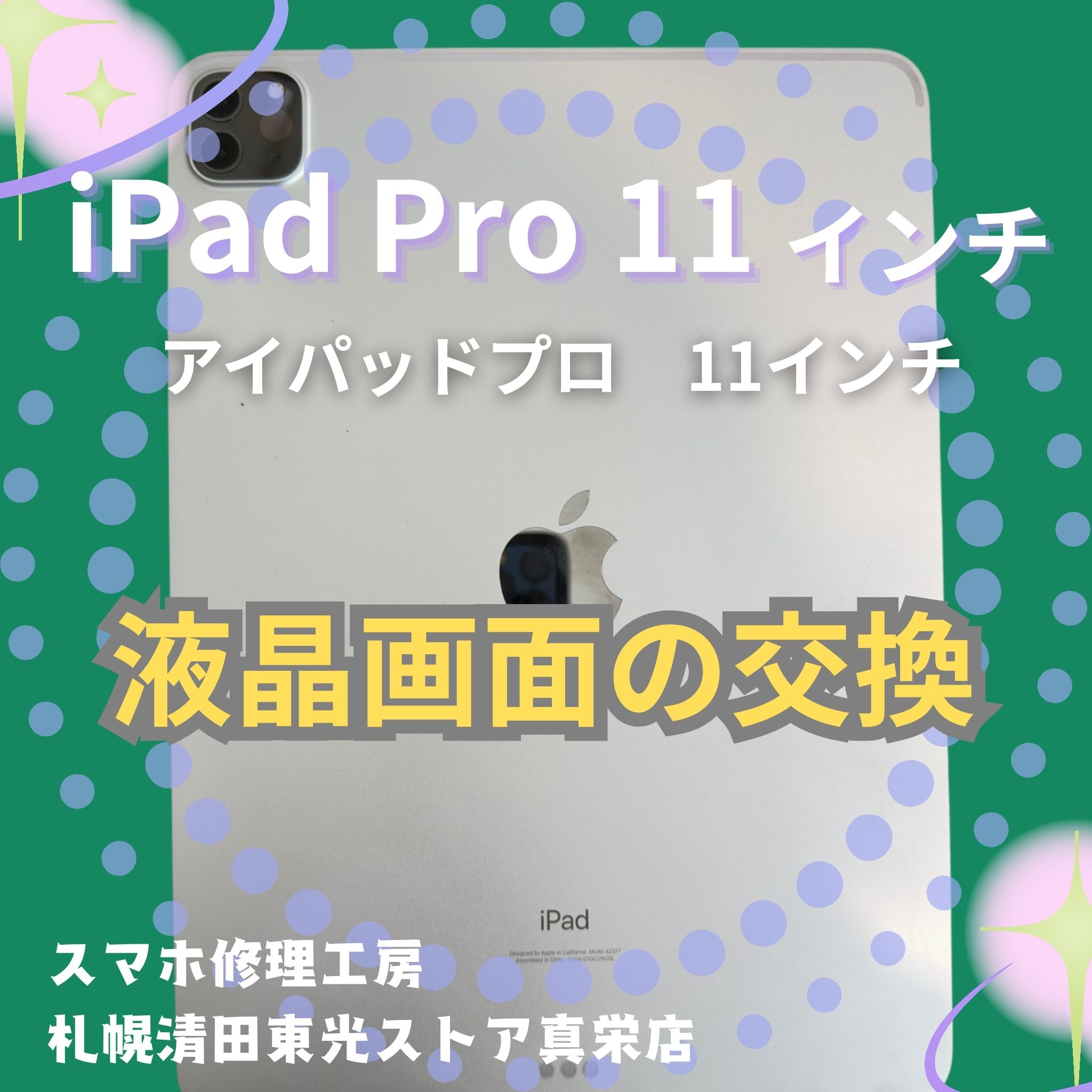 iPad Pro11インチ液晶画面の交換するなら、「スマホ修理工房　札幌清田東光ストア真栄店」までご相談ください📱✨