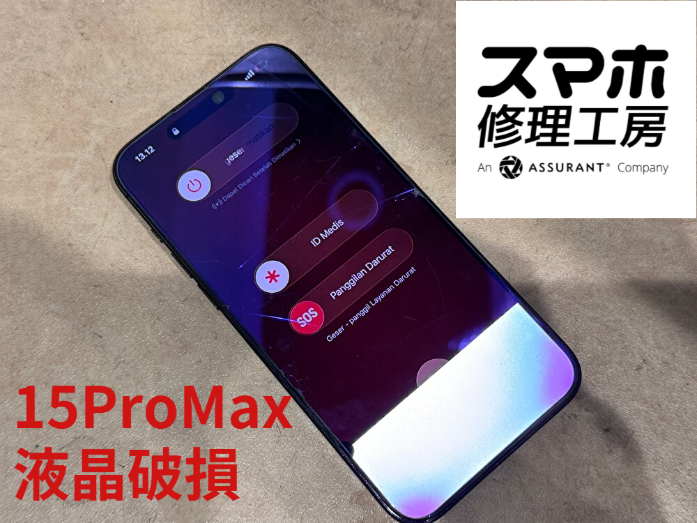 画面下部が破損したiPhone15 ProMax(iPhone)の修理を行いました！【スマホ修理工房なんばウォーク店】