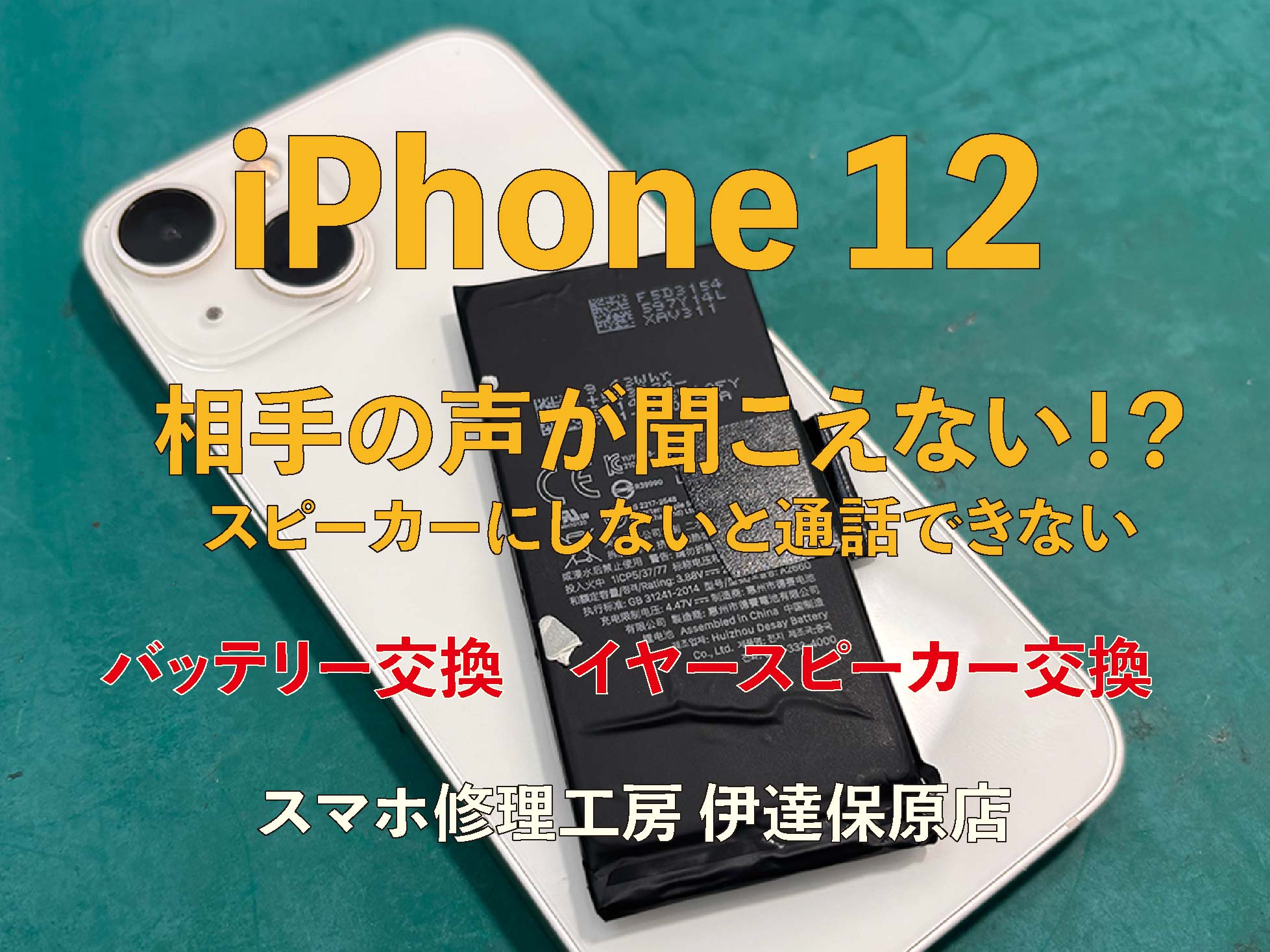 iPhone12 電話の声が聞こえない！