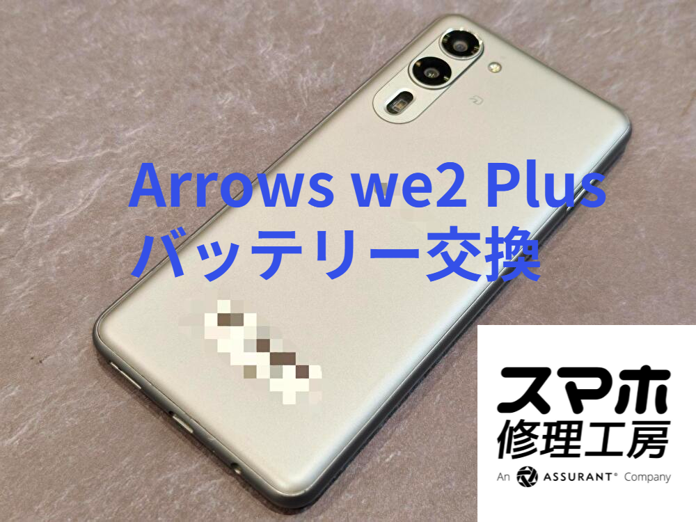Arrows We2 Plus のバッテリー交換！電池の持ちが悪い症状を改善【スマホ修理工房なんばウォーク店】