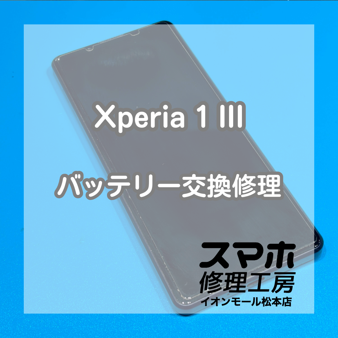 Xperia 1 IIIのバッテリーの減りが早い症状は交換修理で改善🔋✨【スマホ修理工房イオンモール松本店】