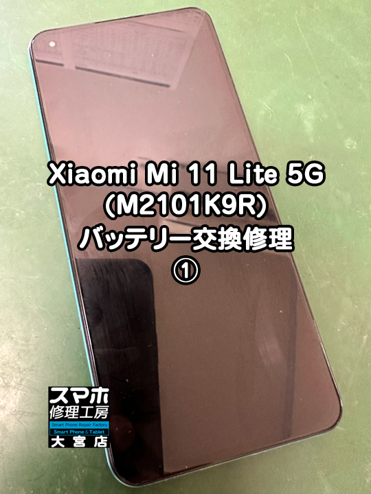 Xiaomi Mi 11 Lite 5Gバッテリー交換修理・分解スマホ・ゲーム修理工房大宮店