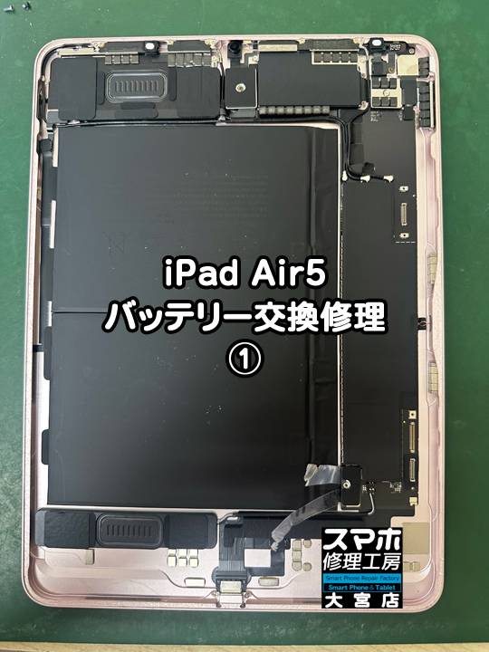 iPad Air5バッテリー交換修理・分解スマホ・ゲーム修理工房大宮店