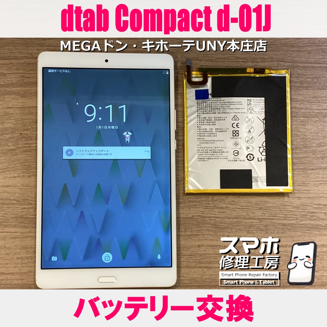 昔使っていたタブレットを久しぶりに使おうと思ったら起動しない😭dtabCompactのバッテリー交換なら当店にお任せください💪